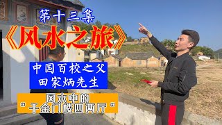 【益风说】风水之旅第13集：走进拱辰楼的秘密|田家炳祖居故居|许联斌|中国风水|益福堂|益风说