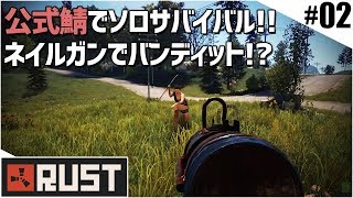 ネイルガン片手に戦闘したら連戦で楽しすぎたwww「RUST」実況プレイ #02