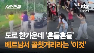 도로 한가운데 '흔들흔들'…요즘 베트남서 골칫거리라는 '이것'  #글로벌픽 / JTBC 사건반장