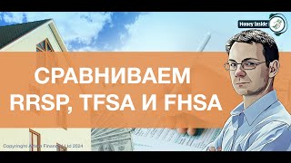 Сравниваем канадские инвестиционные счета RRSP, TFSA и FHSA | 270 | MoneyInside.ca