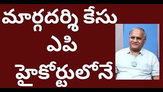 మార్గదర్శి కేసు ఎపి హైకోర్టులోనే,బదిలీ కి సుప్రీం నో Supreme  refuses to shift Margadarsi case