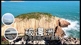 [香港好去處]萬宜水庫破邊洲。香港之心。東壩西壩。超級火山。魔幻森林