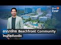 อาณาจักร Beachfront Community ใหญ่ที่สุดในเอเชีย I ชาญอิสระ I MEET THE TOP