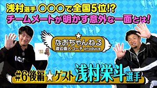 【スポルたん！NEO】渡辺直人コーチMC！なおちゃんねる 浅村栄斗選手(後編)(2023.3.18 OA)