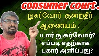 நுகர்வோர் குறைதீர் ஆணையம்|consumer court|நுகர்வோர் யார்?எதற்காக எப்படி இதில் புகார் அளிக்க வேண்டும்?