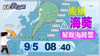 【LIVE】0905 海葵海陸警解除又一颱風將生成？氣象局最新說明 ｜民視快新聞｜