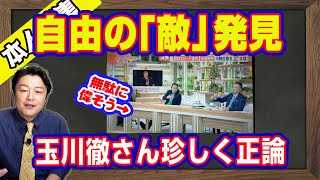 「絶対認めない」と玉川徹さん珍しく正論。「政府に検閲させろ」と「モーニングショー」で安部敏樹さん言論規制を主張。政治的偏りがあったファクトチェックはやめた｜【ライブ・切り取り】#772