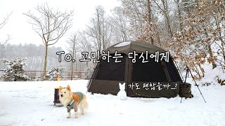 동계캠핑은 왜 가는걸까? | 강아지랑 설중캠핑 하고 왔어요 | 캠핑장에서 만난 겨울왕국 | 첫 설중캠핑 | 텐트 안 오마카세