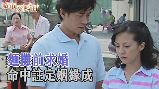 [城市奏鳴曲] - 第01集 - 拆不散的緣分