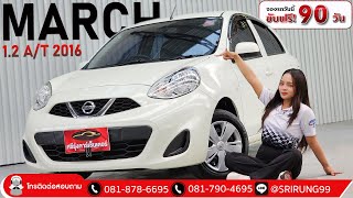 รีวิว รถมือสอง ⭐NISSAN MARCH 1.2 A/T 2016 ⭐สวย ประหยัด งวดถูก