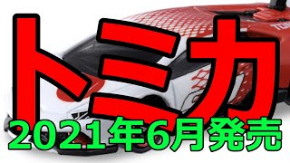 リーク情報は信頼度バツグンか！？【トミカニュース】2021年6月発売