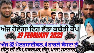 ਅੱਜ ਹੋਵੇਗਾ ਫਿਰ ਵੱਡਾ ਕਬੱਡੀ ਕੱਪ,Aaj De Kabaddi Cup 19 February 2025। kabaddi live। live kabaddi।