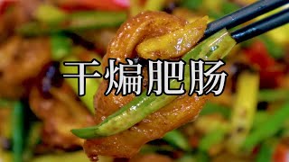 这是干煸肥肠最佳的家庭做法之一，外酥里嫩不油腻的标准。