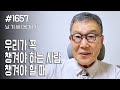 [날마다 기막힌 새벽 #1657] 우리가 꼭 챙겨야 하는 사람, 챙겨야 할 때