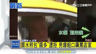 買水煎包「醬多」遭拒　男爆粗口飆罵店家｜三立新聞台