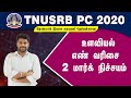 TNUSRB PC 2020 உளவியல் எண் வரிசை எளிய வழி முறை | முப்படை பயிற்சி மையம்