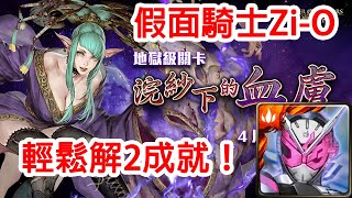 【神魔之塔地獄級】浣紗下的血膚—假面騎士Zi-O 輕鬆解2成就！