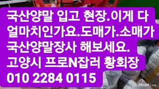 국산양말 입고되는 현장.이게 도매가.소매가 얼마치인가요.저는 양말 많은게 좋아요.어차피 팔릴테니까요.고양시 프로N잡러 황회장 010 2284 0115