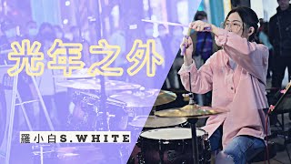 鄧紫棋 G.E.M.《光年之外》街演 MAR | 羅小白 S.white