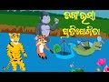 ଡଙ୍ଗା ଭସା ପ୍ରତିଯୋଗିତା || fox tiger comedy || Odia cartoon story || odia Toon Story