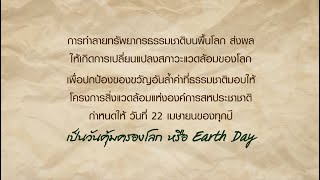 22 เมษายน 'วันคุ้มครองโลก'