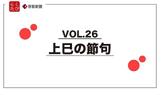 【上巳の節句】らくたび×京都新聞TV 京のおはなしVOL.26