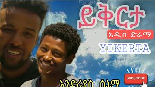 New Amharic Short Drama and short move አስተማሪ የሆነ አጭር ጭውውት