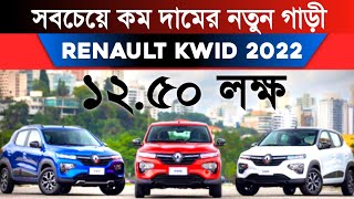 Lowest Private Car in Bangladesh || Renault Kwid Price In Bangladesh 2022