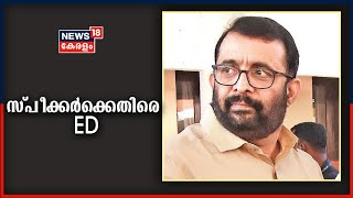 ഏതൊക്കെ രാജ്യങ്ങളിൽ എത്ര പ്രാവശ്യം പോയി? സ്‌പീക്കർക്കെതിരെ ED