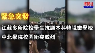 紧急突发：江苏多所院校学生抗议本科转职业学校，中北学院校园冲突激烈