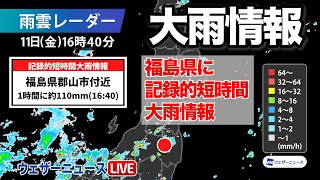 福島県で猛烈な雨/記録的短時間大雨情報