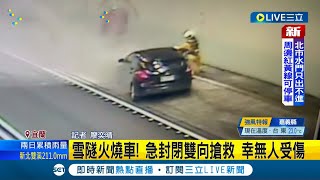 #三立最新 雪隧火燒車！轎車行駛中突竄濃煙 4人及時逃出車外 緊急封閉雙向搶救 造成交通中斷嚴重回堵約1小時│記者 廖奕晴│【LIVE大現場】20221031│三立新聞台