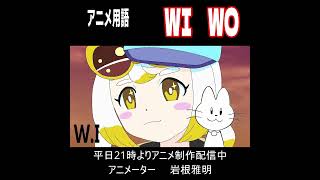 アニメ用語１９　WIWO