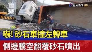 嚇!砂石車撞左轉車 側邊騰空翻覆砂石噴出