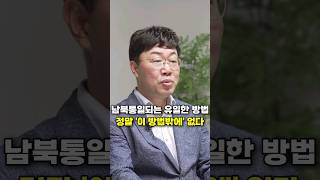 남한, 북한 통일되는 유일한 방법, 정말 '이 방법밖에' 없다 (주성하 기자)