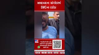 અમદાવાદના ચાંગોદરમાં SMCના દરોડા | Ahmedabad | Gujarat | Shorts