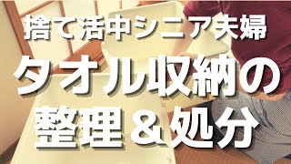 【シニアの捨て活】25年以上タオルを収納してきた棚の処分。最新の収納棚を上手く使いこなせず、苦戦。ジジイの近況と奇妙な夢の話。心と体の健康を保つための習慣。