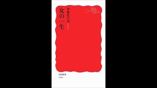 【紹介】女の一生 岩波新書 （伊藤 比呂美）