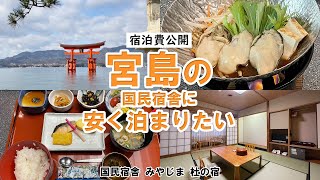 【2食付で五千円切った!?】国民宿舎みやじま杜の宿に宿泊【宮島旅行で安く泊まるなら】miyajima morinoyado