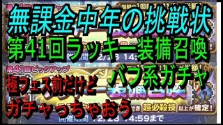 【FFRK】#182【第41回ラッキー装備召喚】ステータス上昇効果付き必殺ガチャ。フェス前にミスリルを消費していくスタイル〈無課金中年の挑戦状〉