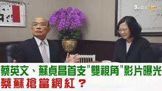 【完整版下集】蔡英文、蘇貞昌首支「雙視角」影片曝光！兩人搶當網紅？少康戰情室 20190117