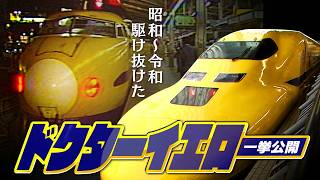 ドクターイエロー引退記念　昭和から令和まで車両内部も　お宝映像一挙公開