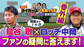 【レジェンド鳥谷×ロッチ中岡】開幕まで１か月！阪神を熟知する２人があなたの質問に答える！特別番組『タイガースV奪還へSP』番外編