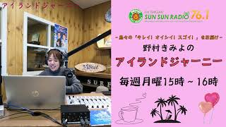 【新番組】野村きみよの「アイランドジャーニー」第16回2025年1月20日(月)15時〜16時　※アーカイブ