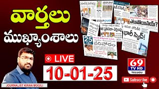 Watch The News | 10-01-25 Morning Show Kiran | Telugu News Papers | News Top Headlines | Live Stream