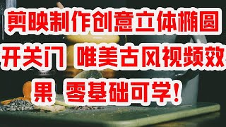 剪映制作创意立体椭圆开关门 唯美古风视频效果 零基础可学！