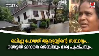 ഒലിച്ചു പോയത് ആയുസ്സിൻ്റെ സമ്പാദ്യം.. ഞെട്ടൽ മാറാതെ ജെബിനും ഭാര്യ പുഷ്പയും..