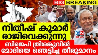 നിതീഷ് കുമാർ രാജിവെക്കുന്നു...ബിജെപി ത്രിശങ്കുവിലായി.മോദിയെ ഞെട്ടിച്ച തീരുമാനം | Nithish Kumar