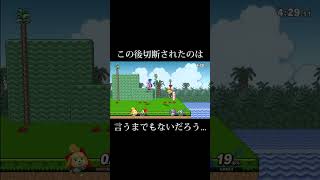 [スマブラSP] これは切断確定パターンのしずえ #スマブラsp #shorts