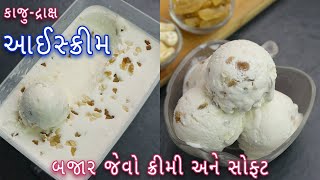 ઓછી વસ્તુમાંથી સરળ રીતે બનાવો ક્રીમી કાજુ દ્રાક્ષ આઈસ્ક્રીમ | kaju draksh ice cream | ice cream